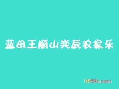 蓝田王顺山奕辰农家乐加盟条件是什么？拥有130㎡店铺即可！