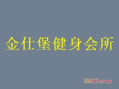 加盟金仕堡健身会所利润空间大不大？月利润12.62万元惊人！