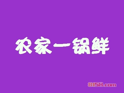 农家一锅鲜加盟