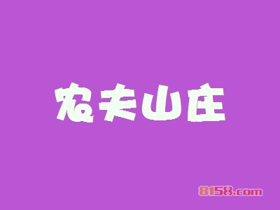 农夫山庄加盟
