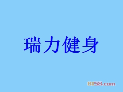 瑞力健身加盟怎么样？加盟瑞力健身有什么好处？