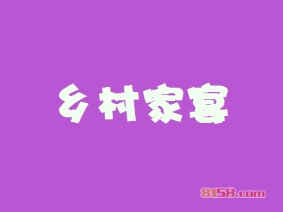 乡村家宴加盟