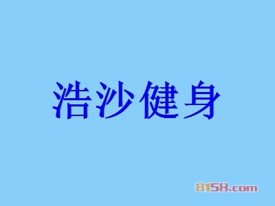 开浩沙健身加盟店好不好？开浩沙健身加盟店可以获得多少利润？