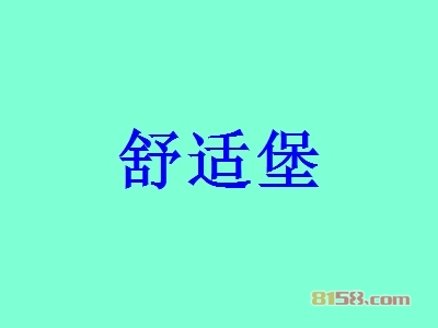 舒适堡加盟优势究竟怎么样？