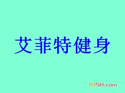 艾菲特健身加盟的优势如何？