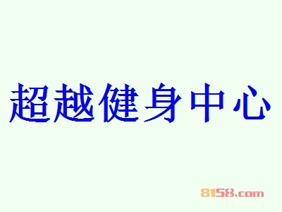 超越健身中心加盟，年入148.44万元羡煞朋友圈！