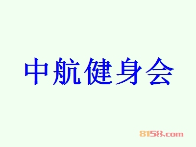 中航健身会加盟条件是什么？123.18万元+1000㎡店铺不能少！