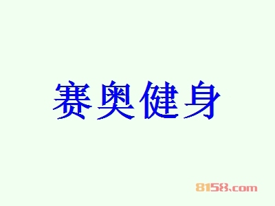 赛奥健身加盟能赚多少钱？月盈利可达10.42万元！