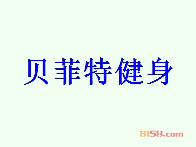 贝菲特健身加盟优势有哪些？