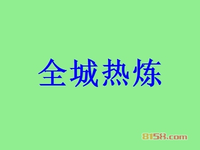 全城热炼加盟好不好？全城热炼加盟优势怎么样？
