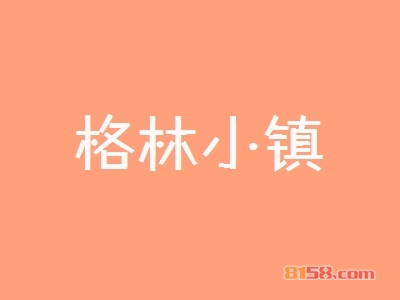 格林小镇加盟，一次投入41.46万元每年赚取85.02万元！
