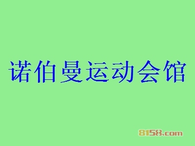 诺伯曼运动会馆加盟