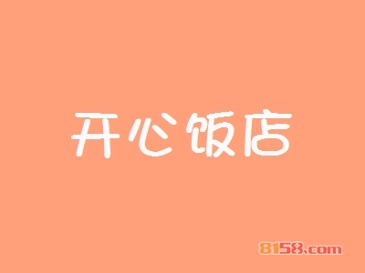 开心饭店如何加盟？做到这些就能成功加盟开心饭店！