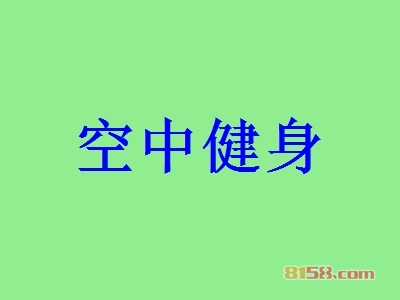 空中健身加盟