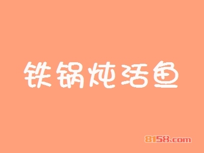 铁锅炖活鱼加盟