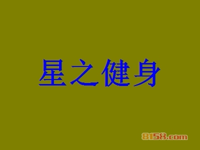 星之健身加盟