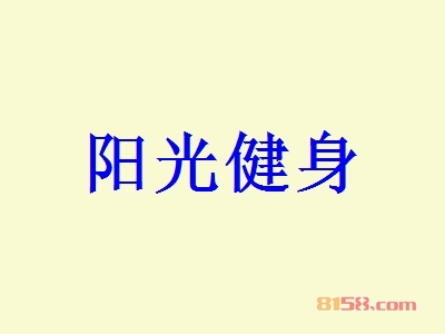 阳光健身加盟