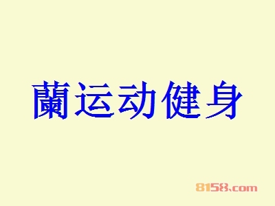 加盟蘭运动健身利润怎么样？年赚80.16万元不是梦！
