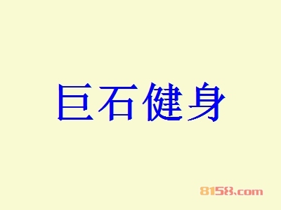 巨石健身加盟