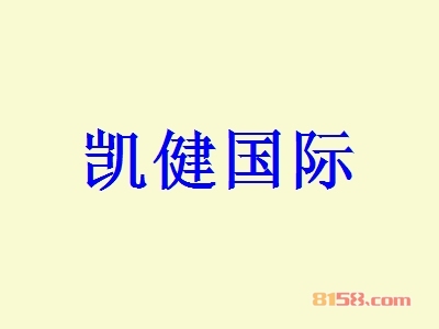 凯健国际加盟费多少钱？创富起步只需121.78万元！