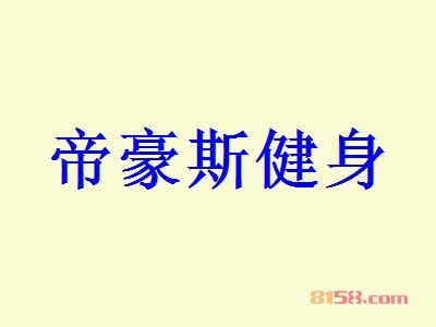 加盟帝豪斯健身究竟具备哪些优势？