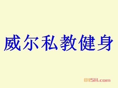 威尔私教健身加盟