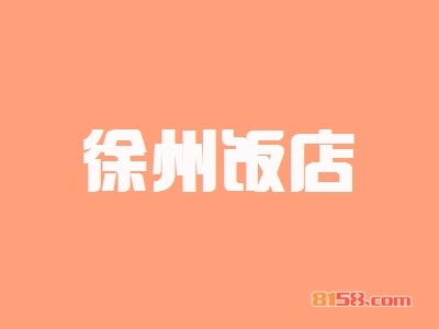 徐州饭店加盟费需要多少钱？徐州饭店加盟费用详细分析【图表】