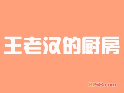 王老汉的厨房加盟费是多少？加盟费价格表详细分析！