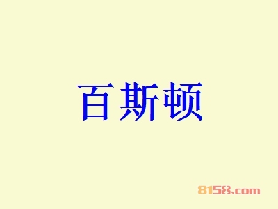 加盟百斯顿全部费用大概多少钱？投资149.93万元即可开家百斯顿店！