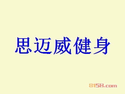 思迈威健身加盟