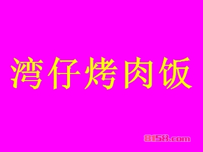 湾仔烤肉饭加盟费是多少？投入4.02万元即可过上想要的生活！