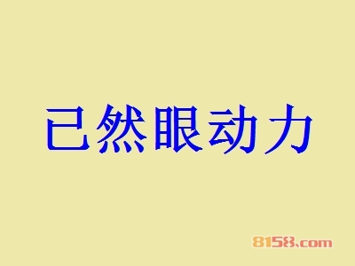加盟已然眼动力利润空间有多少？月利润可达10.72万元！