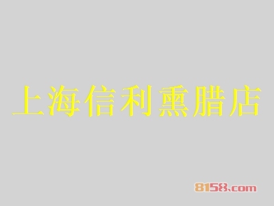 上海信利熏腊店加盟，投资上海信利熏腊店，一年轻轻松松赚取9.84万元！