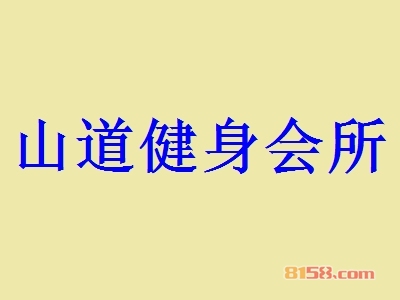 山道健身会所加盟，投资155.33万元就能年入128.64万元！
