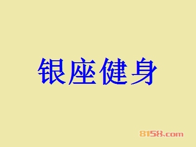 银座健身加盟，加盟银座健身两年就能买房买车！