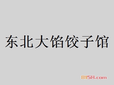 东北大馅饺子馆如何加盟？加盟东北大馅饺子馆应该怎么做？