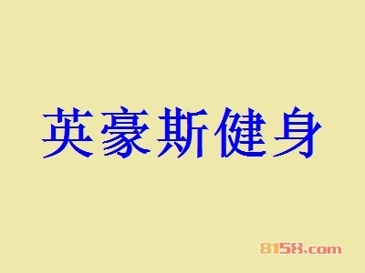 英豪斯健身加盟