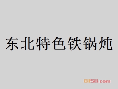 东北特色铁锅炖加盟