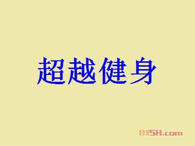 超越健身加盟