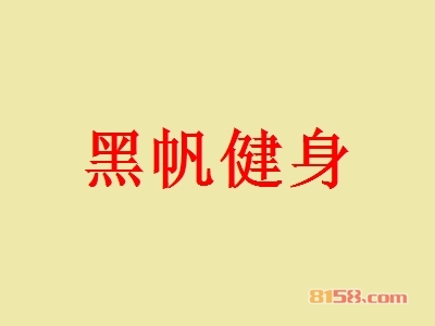 加盟黑帆健身店需要多少钱？102.41万元即可轻松拥有财富！