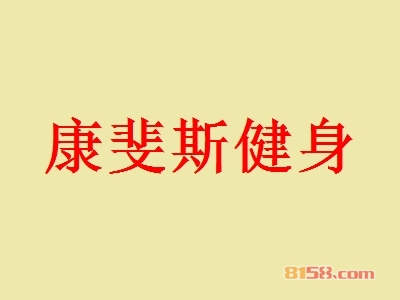 康斐斯健身加盟