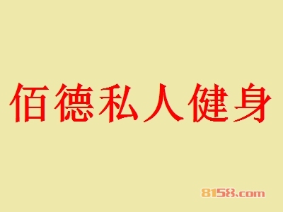 加盟佰德私人健身一年能赚多少？一年净赚136.44万元！