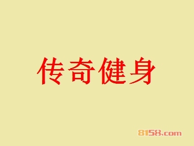 传奇健身加盟，一次投入102.41万元每年赚取100.2万元！