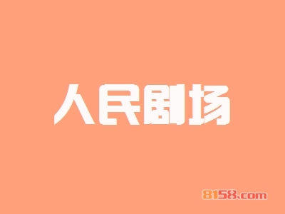 人民剧场加盟，利润丰厚轻松赚取416.16万元！