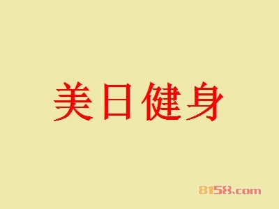 美日健身加盟，一年赚取143.04万元，羡煞旁人！