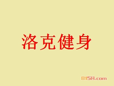 洛克健身加盟条件是什么？155.33万元+1500㎡店铺即可！