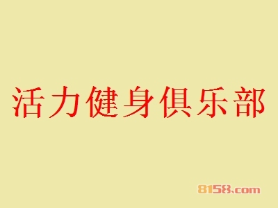 活力健身俱乐部加盟怎么样？加盟活力健身俱乐部可以获得哪些好处？