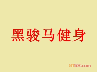 投资黑骏马健身要多少费用？117.53万元成功开店当老板！