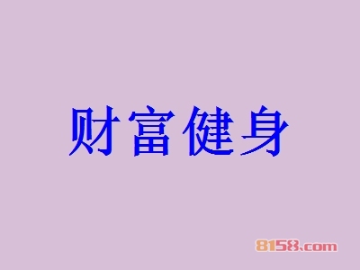 财富健身加盟