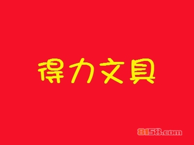 开得力文具加盟店要多少钱？开得力文具加盟店具有哪些利润？